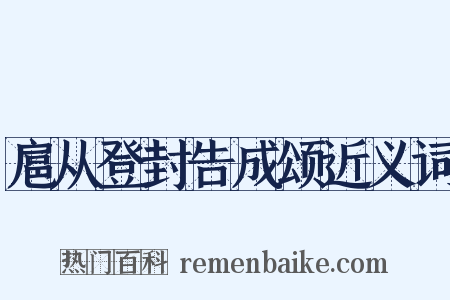 扈从登封告成颂近义词是什么意思的图片